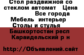 Стол раздвижной со стеклом автомат › Цена ­ 32 000 - Все города Мебель, интерьер » Столы и стулья   . Башкортостан респ.,Караидельский р-н